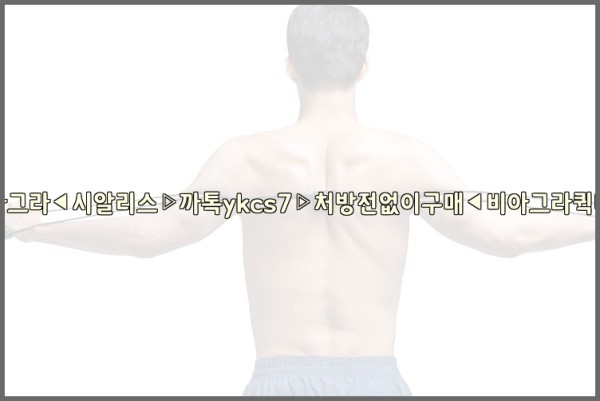 ◀비아그라◀시알리스▷까톡ykcs7▷처방전없이구매◀비아그라퀵배송◀25_10_20_19_47_30.jpg