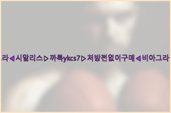 ◀비아그라◀시알리스▷까톡ykcs7▷처방전없이구매◀비아그라퀵배송◀25_10_20_19_48_55.jpg