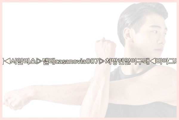 비아그라◀시알리스▷텔레casanovia007▷처방전없이구매◀비아그라퀵배송25_10_20_21_00_50.jpg