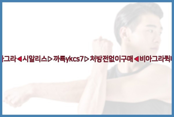 ◀비아그라◀시알리스▷까톡ykcs7▷처방전없이구매◀비아그라퀵배송◀25_10_20_22_10_11.jpg
