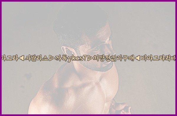 ◀비아그라◀시알리스▷까톡ykcs7▷처방전없이구매◀비아그라퀵배송◀25_10_20_22_11_34.jpg