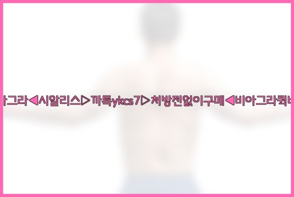 ◀비아그라◀시알리스▷까톡ykcs7▷처방전없이구매◀비아그라퀵배송◀25_10_20_22_12_57.jpg