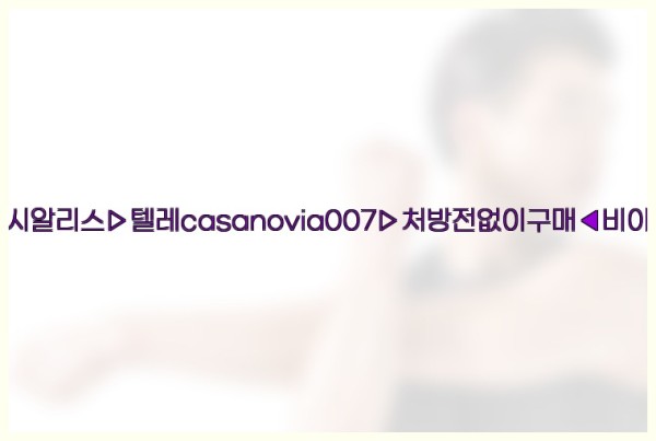 비아그라◀시알리스▷텔레casanovia007▷처방전없이구매◀비아그라퀵배송25_10_20_22_14_49.jpg