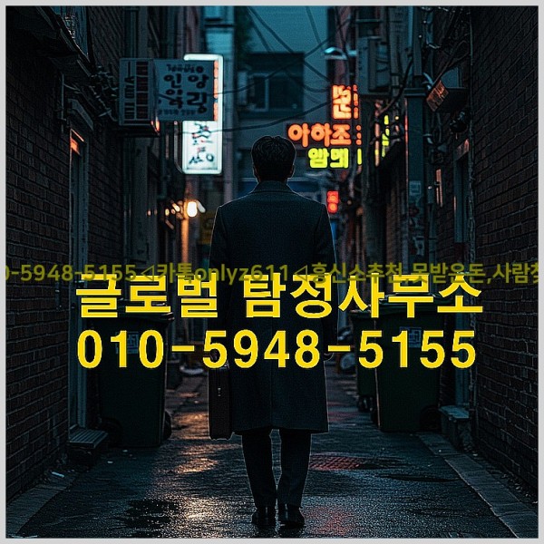 ◁탐정사무소010-5948-5155◁카톡onlyz611◁흥신소추천,못받은돈,사람찾기,심부름대행◁25_10_21_00_37_18.jpg