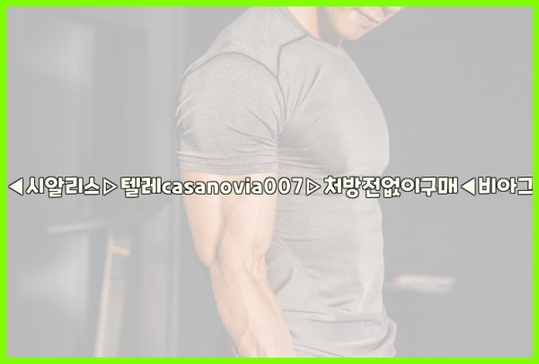비아그라◀시알리스▷텔레casanovia007▷처방전없이구매◀비아그라퀵배송25_10_21_02_04_15.jpg