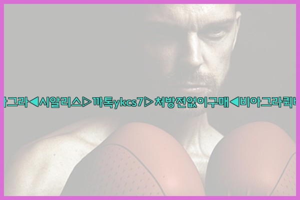 ◀비아그라◀시알리스▷까톡ykcs7▷처방전없이구매◀비아그라퀵배송◀25_10_21_03_12_20.jpg