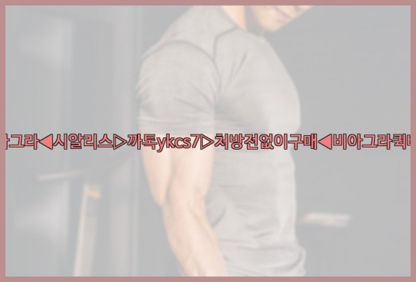 ◀비아그라◀시알리스▷까톡ykcs7▷처방전없이구매◀비아그라퀵배송◀25_10_21_03_13_50.jpg
