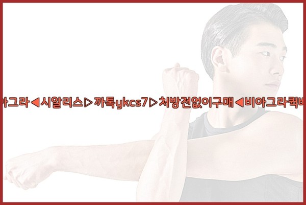 ◀비아그라◀시알리스▷까톡ykcs7▷처방전없이구매◀비아그라퀵배송◀25_10_21_04_27_55.jpg