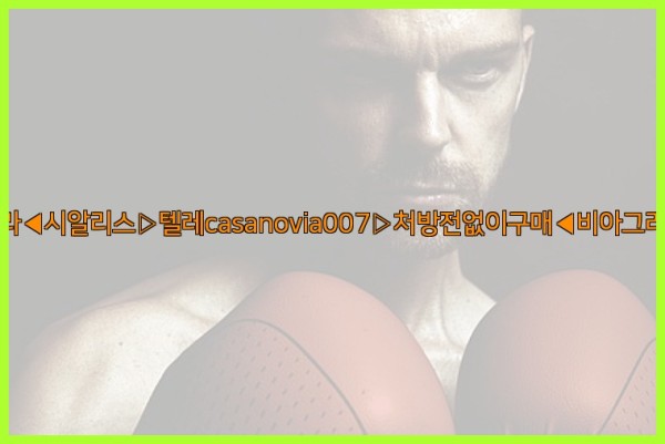 비아그라◀시알리스▷텔레casanovia007▷처방전없이구매◀비아그라퀵배송25_10_21_04_41_57.jpg