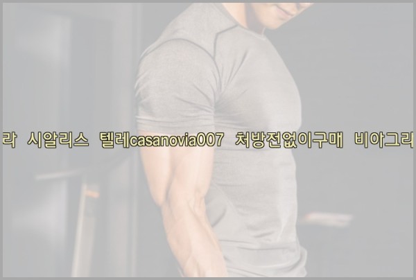 비아그라◀시알리스▷텔레casanovia007▷처방전없이구매◀비아그라퀵배송25_10_21_04_43_22.jpg