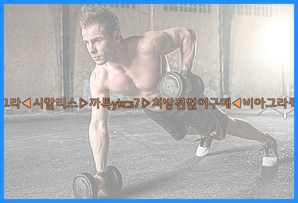 ◀비아그라◀시알리스▷까톡ykcs7▷처방전없이구매◀비아그라퀵배송◀25_10_21_08_13_51.jpg