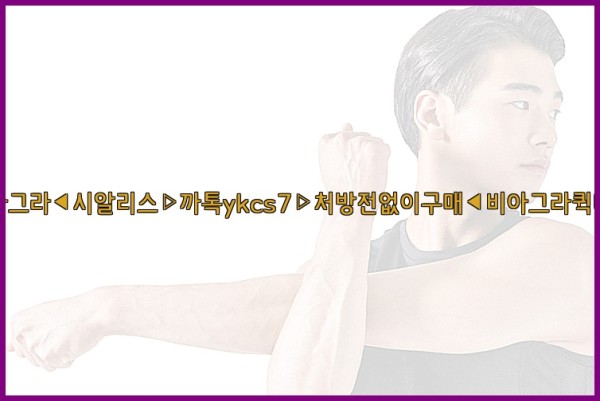 ◀비아그라◀시알리스▷까톡ykcs7▷처방전없이구매◀비아그라퀵배송◀25_10_21_08_15_17.jpg