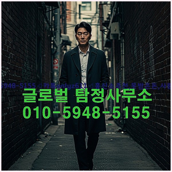 ◁탐정사무소010-5948-5155◁카톡onlyz611◁흥신소추천,못받은돈,사람찾기,심부름대행◁25_10_21_09_33_30.jpg
