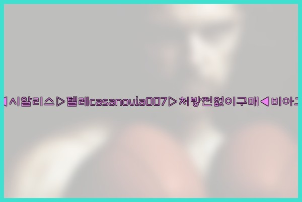 비아그라◀시알리스▷텔레casanovia007▷처방전없이구매◀비아그라퀵배송25_10_21_10_05_46.jpg