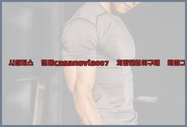 비아그라◀시알리스▷텔레casanovia007▷처방전없이구매◀비아그라퀵배송25_10_21_10_07_10.jpg