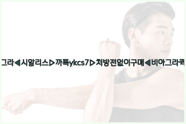 ◀비아그라◀시알리스▷까톡ykcs7▷처방전없이구매◀비아그라퀵배송◀25_10_21_18_08_27.jpg