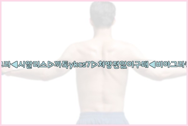 ◀비아그라◀시알리스▷까톡ykcs7▷처방전없이구매◀비아그라퀵배송◀25_10_21_21_42_03.jpg