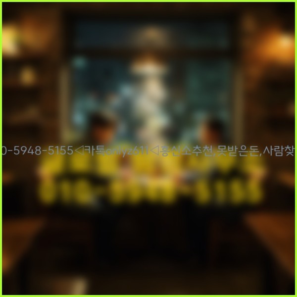 ◁탐정사무소010-5948-5155◁카톡onlyz611◁흥신소추천,못받은돈,사람찾기,심부름대행◁25_10_22_02_10_55.jpg