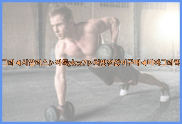 ◀비아그라◀시알리스▷까톡ykcs7▷처방전없이구매◀비아그라퀵배송◀25_10_22_02_35_05.jpg