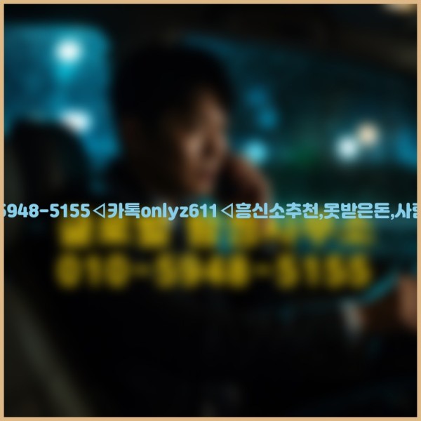 ◁탐정사무소010-5948-5155◁카톡onlyz611◁흥신소추천,못받은돈,사람찾기,심부름대행◁25_10_22_03_50_18.jpg
