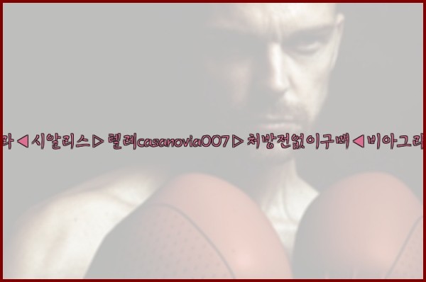 비아그라◀시알리스▷텔레casanovia007▷처방전없이구매◀비아그라퀵배송25_10_22_13_10_26.jpg