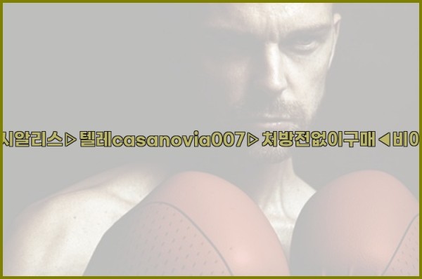 비아그라◀시알리스▷텔레casanovia007▷처방전없이구매◀비아그라퀵배송25_10_22_13_57_22.jpg