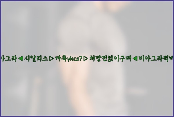 ◀비아그라◀시알리스▷까톡ykcs7▷처방전없이구매◀비아그라퀵배송◀25_10_22_14_28_40.jpg