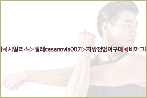비아그라◀시알리스▷텔레casanovia007▷처방전없이구매◀비아그라퀵배송25_10_22_14_59_49.jpg