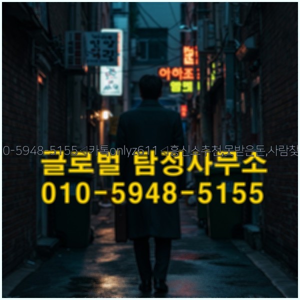◁탐정사무소010-5948-5155◁카톡onlyz611◁흥신소추천,못받은돈,사람찾기,심부름대행◁25_10_22_15_05_48.jpg