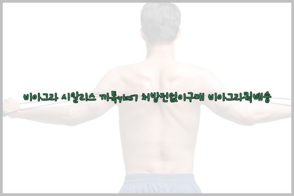 ◀비아그라◀시알리스▷까톡ykcs7▷처방전없이구매◀비아그라퀵배송◀25_10_22_15_26_23.jpg