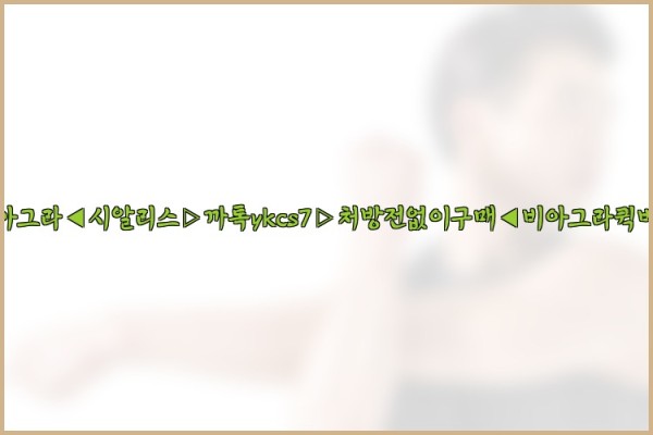 ◀비아그라◀시알리스▷까톡ykcs7▷처방전없이구매◀비아그라퀵배송◀25_10_22_15_27_45.jpg