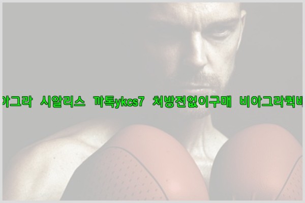 ◀비아그라◀시알리스▷까톡ykcs7▷처방전없이구매◀비아그라퀵배송◀25_10_22_15_29_08.jpg