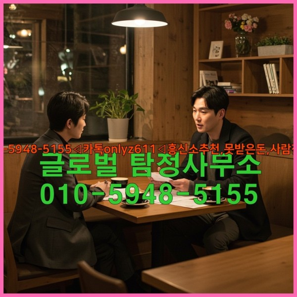 ◁탐정사무소010-5948-5155◁카톡onlyz611◁흥신소추천,못받은돈,사람찾기,심부름대행◁25_10_22_15_37_14.jpg