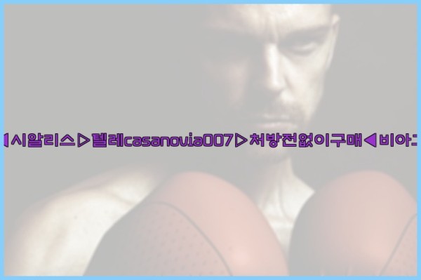 비아그라◀시알리스▷텔레casanovia007▷처방전없이구매◀비아그라퀵배송25_10_22_16_08_16.jpg