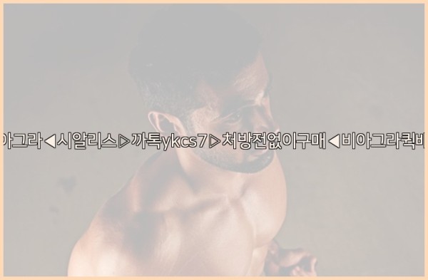 ◀비아그라◀시알리스▷까톡ykcs7▷처방전없이구매◀비아그라퀵배송◀25_10_22_16_31_48.jpg