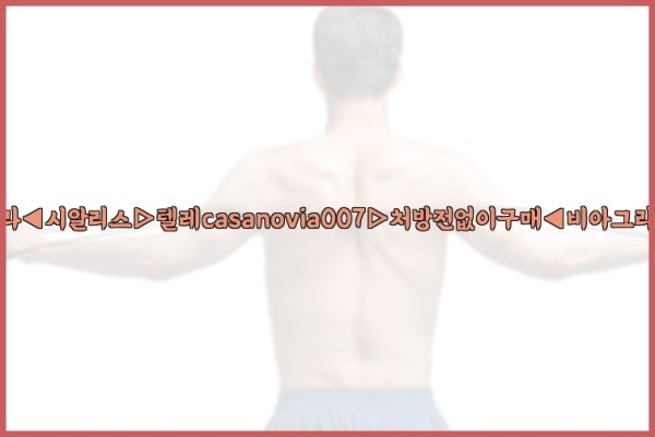 비아그라◀시알리스▷텔레casanovia007▷처방전없이구매◀비아그라퀵배송25_10_22_17_09_09.jpg