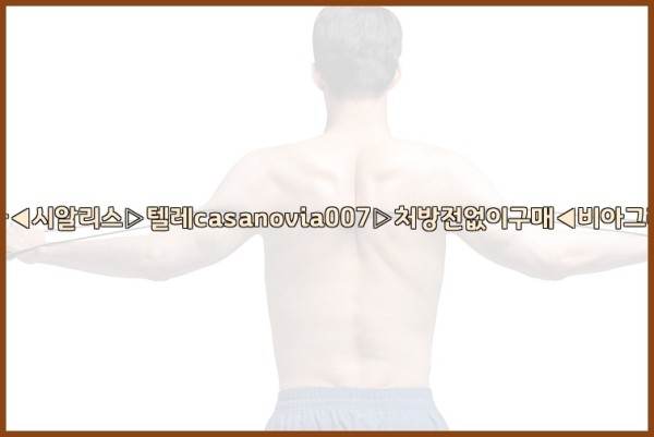 비아그라◀시알리스▷텔레casanovia007▷처방전없이구매◀비아그라퀵배송25_10_22_18_10_13.jpg