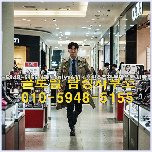 ◁탐정사무소010-5948-5155◁카톡onlyz611◁흥신소추천,못받은돈,사람찾기,심부름대행◁25_10_22_18_25_16.jpg