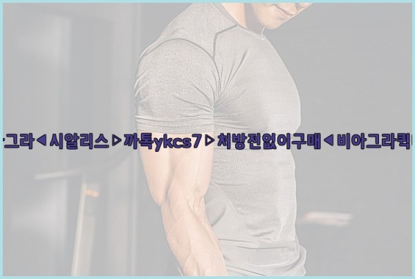◀비아그라◀시알리스▷까톡ykcs7▷처방전없이구매◀비아그라퀵배송◀25_10_22_18_33_06.jpg