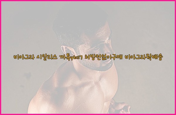 ◀비아그라◀시알리스▷까톡ykcs7▷처방전없이구매◀비아그라퀵배송◀25_10_22_18_34_29.jpg