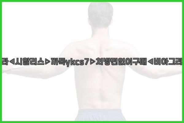 ◀비아그라◀시알리스▷까톡ykcs7▷처방전없이구매◀비아그라퀵배송◀25_10_22_18_35_52.jpg