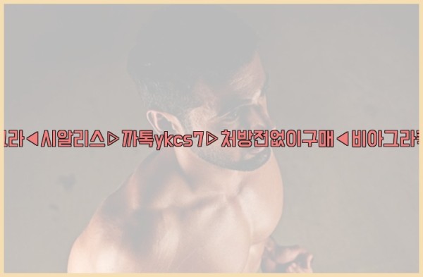 ◀비아그라◀시알리스▷까톡ykcs7▷처방전없이구매◀비아그라퀵배송◀25_10_22_20_29_18.jpg
