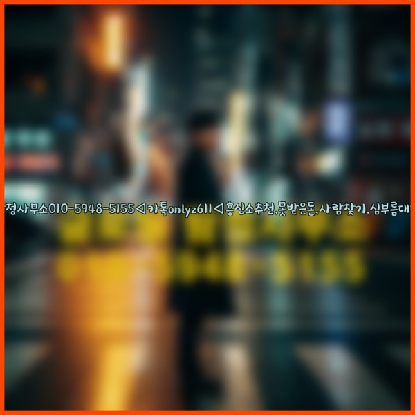 ◁탐정사무소010-5948-5155◁카톡onlyz611◁흥신소추천,못받은돈,사람찾기,심부름대행◁25_10_22_20_30_51.jpg
