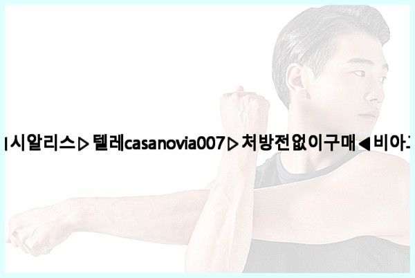 비아그라◀시알리스▷텔레casanovia007▷처방전없이구매◀비아그라퀵배송25_10_22_21_05_56.jpg