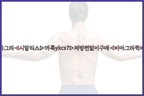◀비아그라◀시알리스▷까톡ykcs7▷처방전없이구매◀비아그라퀵배송◀25_10_22_21_24_29.jpg