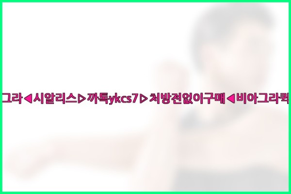 ◀비아그라◀시알리스▷까톡ykcs7▷처방전없이구매◀비아그라퀵배송◀25_10_22_21_25_53.jpg