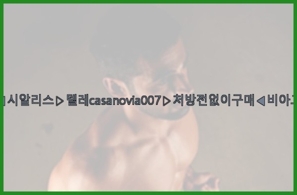 비아그라◀시알리스▷텔레casanovia007▷처방전없이구매◀비아그라퀵배송25_10_22_22_04_08.jpg