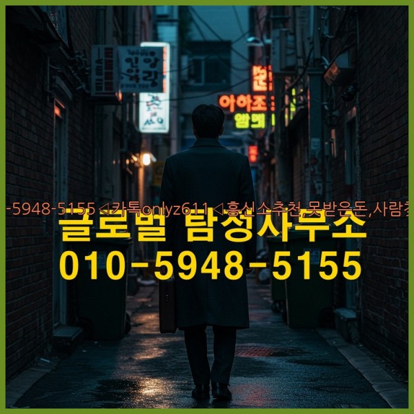 ◁탐정사무소010-5948-5155◁카톡onlyz611◁흥신소추천,못받은돈,사람찾기,심부름대행◁25_10_22_23_30_33.jpg