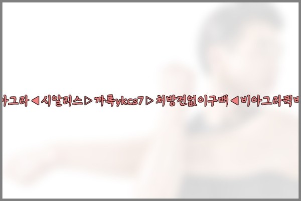 ◀비아그라◀시알리스▷까톡ykcs7▷처방전없이구매◀비아그라퀵배송◀25_10_23_00_16_53.jpg