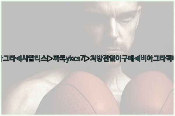 ◀비아그라◀시알리스▷까톡ykcs7▷처방전없이구매◀비아그라퀵배송◀25_10_23_00_18_29.jpg